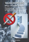 Табакокурение. Вред, способы отказа. Рекомендации всем кто курит и желает избавиться о табачной зависимости (Коллектив авторов, 2012)
