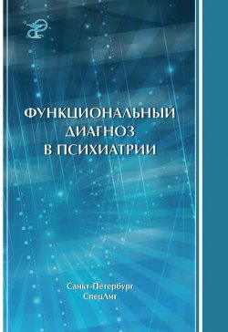 Книга "Функциональный диагноз в психиатрии" – А. П. Коцюбинский, 2013
