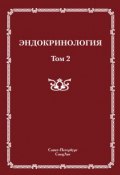 Книга "Эндокринология. Том 2" (, 2011)