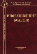 Книга "Инфекционные болезни" (Тамара Беляева, Евгений Белозеров, 2015)