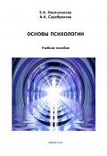 Основы психологии (Е. А. Овсянникова, Елена Овсянникова, А. Серебрякова, 2015)