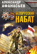 Книга "Белорусский набат" (Александр Афанасьев, 2015)