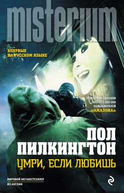 Книга "Умри, если любишь" {Misterium} – Пол Пилкингтон, 2012
