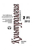 Культурология: Дайджест №2/2012 (Светлана Левит, 2012)