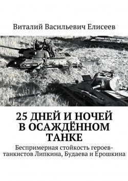 Книга "25 дней и ночей в осаждённом танке" – Виталий Елисеев, 2015