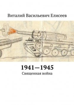 Книга "1941–1945. Священная война" – Виталий Елисеев, 2015