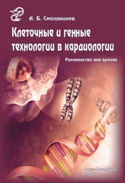 Книга "Клеточные и генные технологии в кардиологии. Руководство для врачей" – А. Б. Смолянинов, 2009