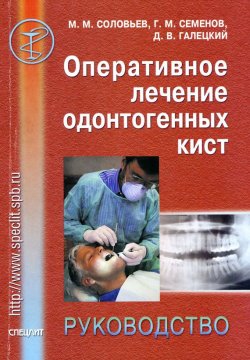 Книга "Оперативное лечение одонтогенных кист. Руководство" – Г. М. Семенов, 2004