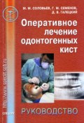 Оперативное лечение одонтогенных кист. Руководство (Г. М. Семенов, 2004)
