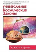 Универсальные космические законы (Самойленко Владимир, Надежда Домашева-Самойленко, 2014)