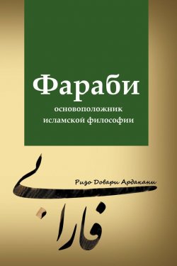 Книга "Фараби – основоположник исламской философии" – Ризо Довари Ардакани