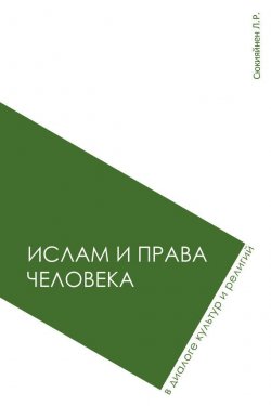 Книга "Ислам и права человека в диалоге культур и религий" – Леонид Сюкияйнен, 2014