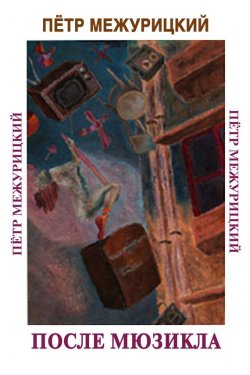 Книга "После мюзикла" – Пётр Межурицкий, 2015