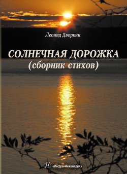 Книга "Солнечная дорожка" – Л. И. Дворкин, Леонид Дворкин, 2015