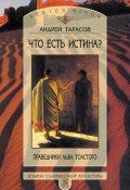 Книга "Что есть истина? Праведники Льва Толстого" (А. Б. Тарасов, Андрей Тарасов, 2001)