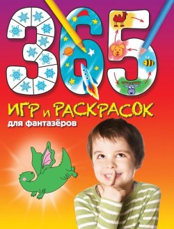 Книга "365 игр и раскрасок для фантазеров" {365 игр и раскрасок для дошколят} – , 2015