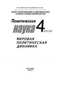 Политическая наука № 4 / 2012 г. Мировая политическая динамика (Иван Чихарев, 2012)