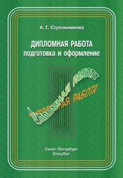 Книга "Дипломная работа. Подготовка и оформление" – А. Г. Стрельникова, 2010