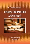 Правила оформления диссертаций (А. Г. Стрельникова, 2014)