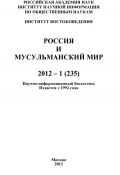Книга "Россия и мусульманский мир № 1 / 2012" (, 2012)