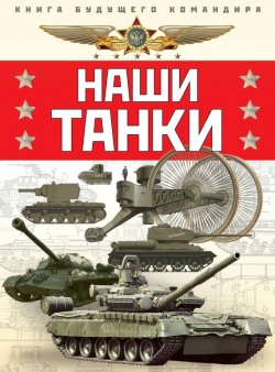 Книга "Наши танки" – Олег Таругин, 2015