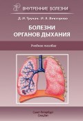 Болезни органов дыхания. Учебное пособие (Дмитрий Трухан, Инна Викторова, 2013)