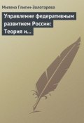 Управление федеративным развитием России: Теория и практика (Милена Глигич-Золотарева, 2012)