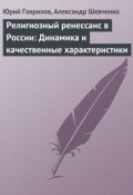 Религиозный ренессанс в России: Динамика и качественные характеристики (Юрий Гаврилов, Александр Шевченко, 2012)