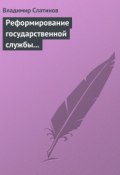Реформирование государственной службы в России: Институциональные эффекты и ловушки (Владимир Слатинов, 2012)