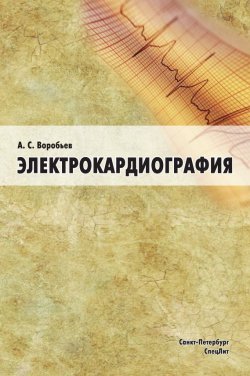 Книга "Электрокардиография" – А. С. Воробьев, 2008