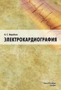 Электрокардиография (А. С. Воробьев, 2008)