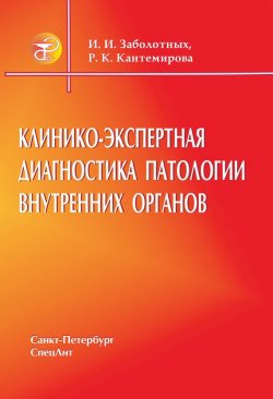 Книга "Клинико-экспертная диагностика патологии внутренних органов" – Раиса Кантемирова, Инга Заболотных, 2007