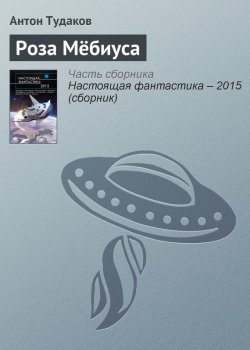 Книга "Роза Мёбиуса" – Антон Тудаков, 2015