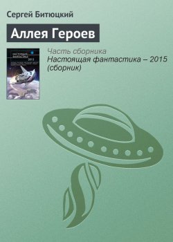 Книга "Аллея Героев" – Сергей Битюцкий, 2015