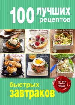 Книга "100 лучших рецептов быстрых завтраков" {100 лучших рецептов (Эксмо)} – , 2015