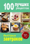 Книга "100 лучших рецептов быстрых завтраков" (, 2015)