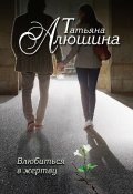 Книга "Влюбиться в жертву" (Татьяна Алюшина, 2015)