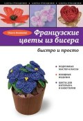 Книга "Французские цветы из бисера" (Ольга Белякова, 2015)