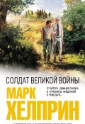 Книга "Солдат великой войны" (Марк Хелприн, 1991)