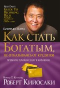 Книга "Как стать богатым, не отказываясь от кредитов" (Роберт Кийосаки, 2012)