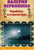 Книга "Чародейка из страны бурь" (Валерия Вербинина, 2015)