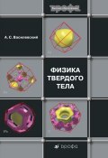 Книга "Физика твердого тела" (Анатолий Василевский, 2010)