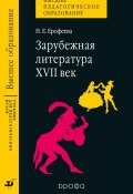 Зарубежная литература. XVII век. Учебник (Н. Е. Ерофеева, 2004)