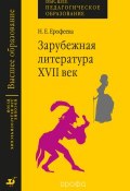 Зарубежная литература. XVII век. Практикум (Н. Е. Ерофеева, 2004)