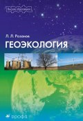 Книга "Геоэкология" (Леонид Розанов, 2010)