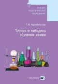Теория и методика обучения химии (Галина Чернобельская, 2010)