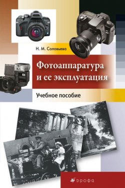 Книга "Фотоаппаратура и ее эксплуатация" – Нина Соловьева, 2009