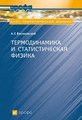 Курс теоретической физики. Термодинамика и статистическая физика (Анатолий Василевский, 2006)