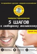 Книга "5 шагов к свободному английскому (+MP3)" (Наталья Черниховская, 2015)