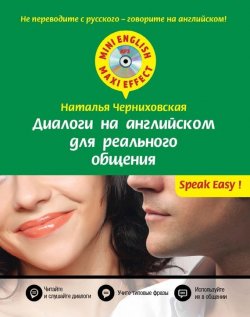 Книга "Диалоги на английском для реального общения (+MP3)" {Mini English – Maxi Effect} – Наталья Черниховская, 2015